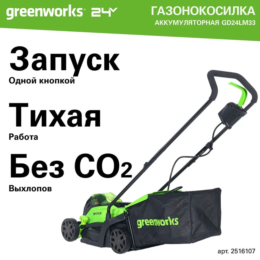 Газонокосилка аккумуляторная Greenworks Арт. 2516107UB, 24V, 33 см, бесщеточная, с 1хАКБ 4Ач и ЗУ