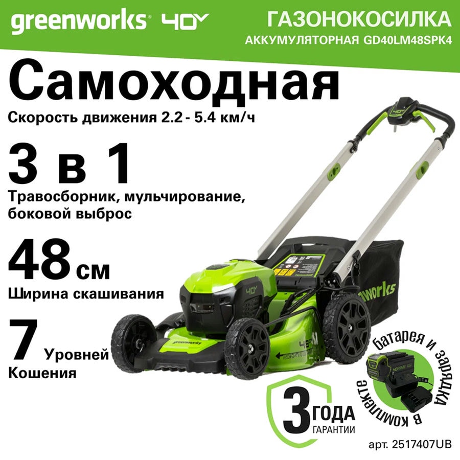Комплект: Газонокосилка аккумуляторная Greenworks Арт. 2517407UB, 40V, 48 см, самоходная, бесщеточная, c 1хАКБ 4 Ач и ЗУ