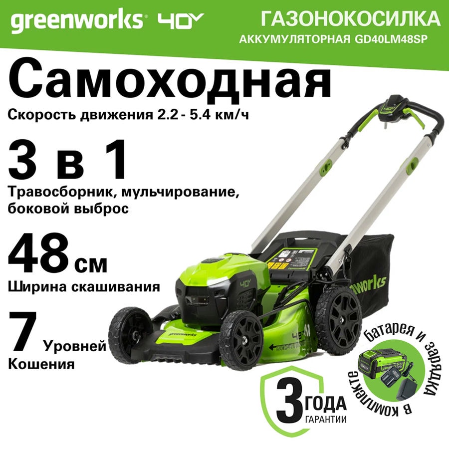 Комплект: Газонокосилка аккумуляторная Greenworks GD40LM48SP, 40V, 48 см, самоходная, бесщеточная, c 1хАКБ 8 Ач и ЗУ (2517407UH)