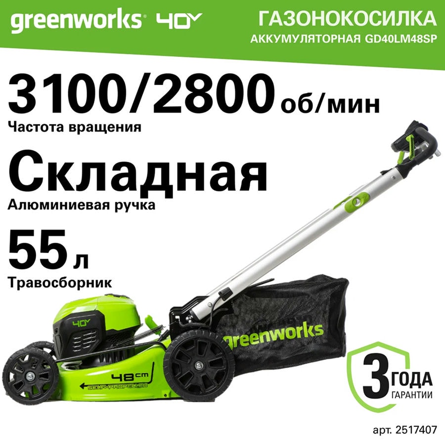 Комплект: Газонокосилка аккумуляторная Greenworks GD40LM48SP, 40V, 48 см, самоходная, бесщеточная, c 1хАКБ 8 Ач и ЗУ (2517407UH)