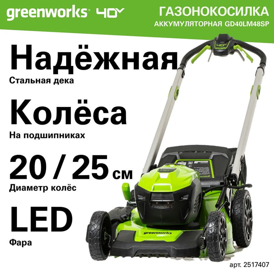 Комплект: Газонокосилка аккумуляторная Greenworks GD40LM48SP, 40V, 48 см, самоходная, бесщеточная, c 1хАКБ 8 Ач и ЗУ (2517407UH)