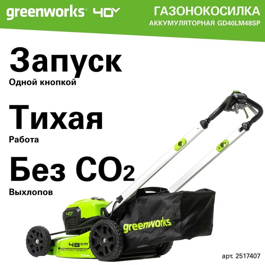 Комплект: Газонокосилка аккумуляторная Greenworks GD40LM48SP, 40V, 48 см, самоходная, бесщеточная, c 1хАКБ 8 Ач и ЗУ (2517407UH)