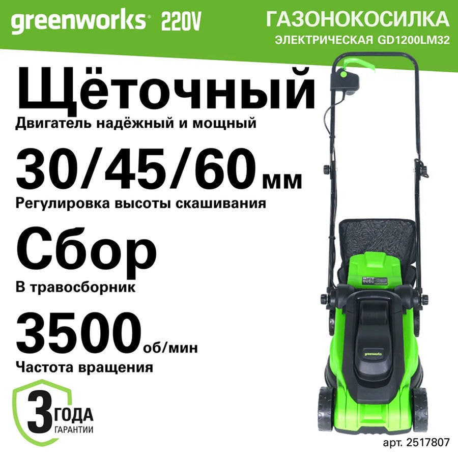 Газонокосилка электрическая Greenworks Арт. 2517807, 1200 Вт, 32 см