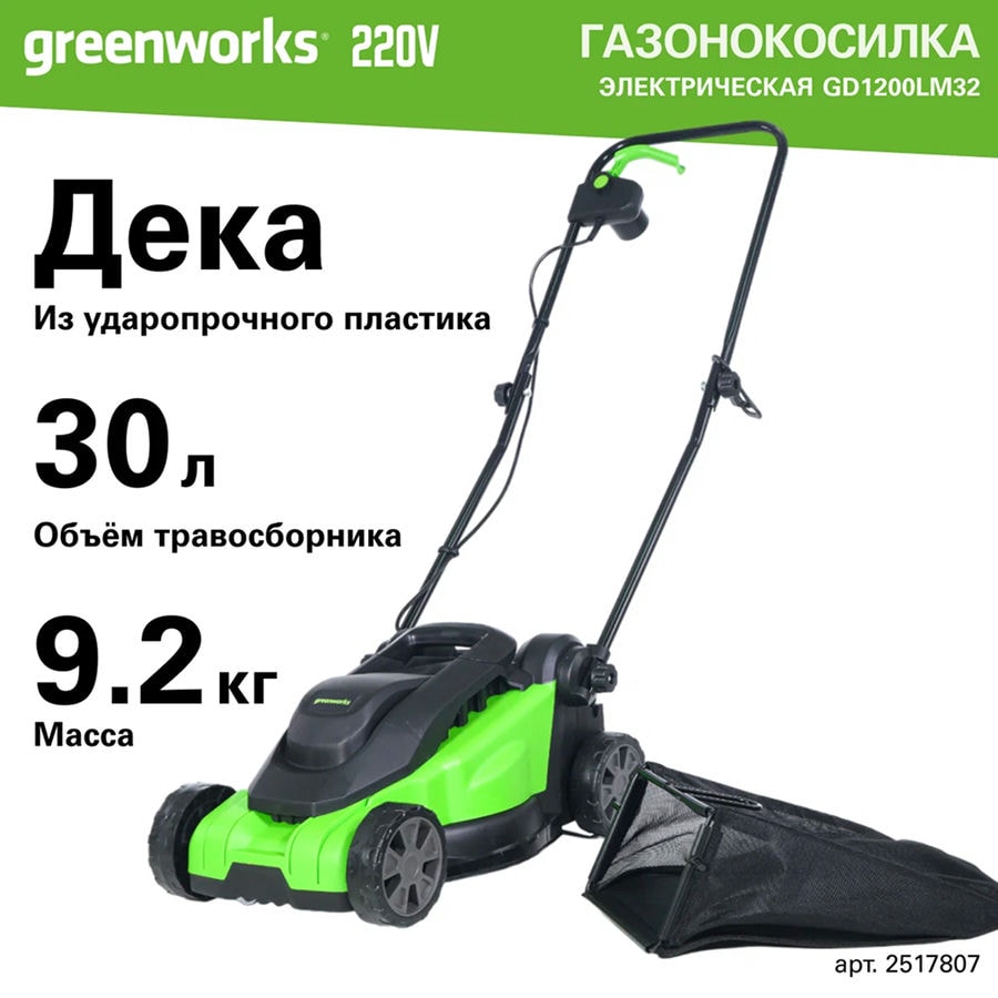Газонокосилка электрическая Greenworks Арт. 2517807, 1200 Вт, 32 см
