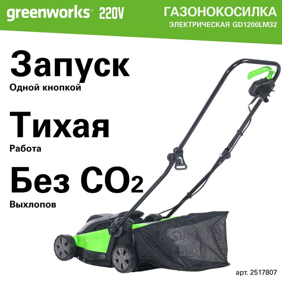 Газонокосилка электрическая Greenworks Арт. 2517807, 1200 Вт, 32 см