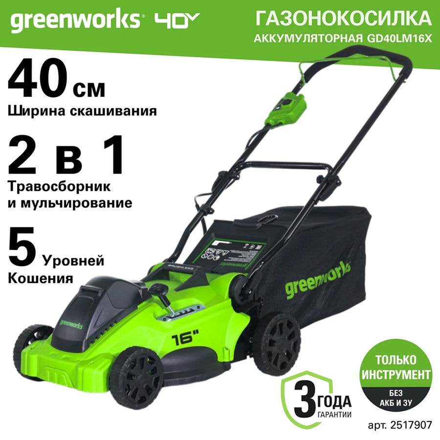 Газонокосилка аккумуляторная Greenworks Арт. 2517907, 40V, бесщеточная, 40 см, без АКБ и ЗУ