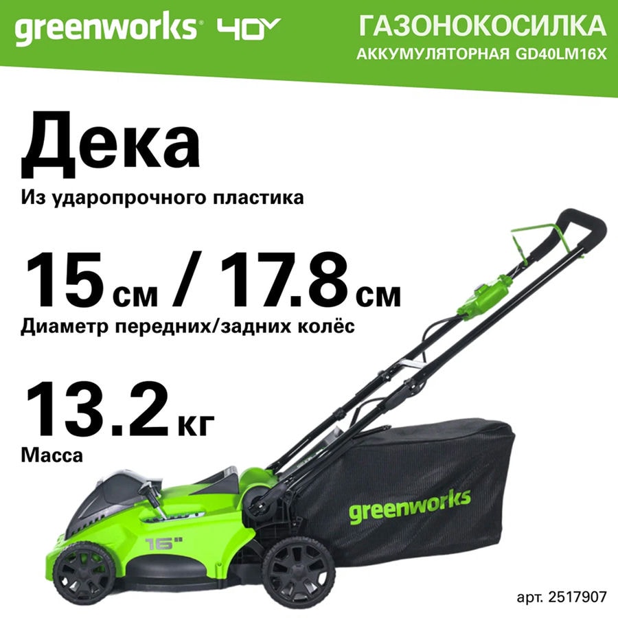 Газонокосилка аккумуляторная Greenworks Арт. 2517907, 40V, бесщеточная, 40 см, без АКБ и ЗУ