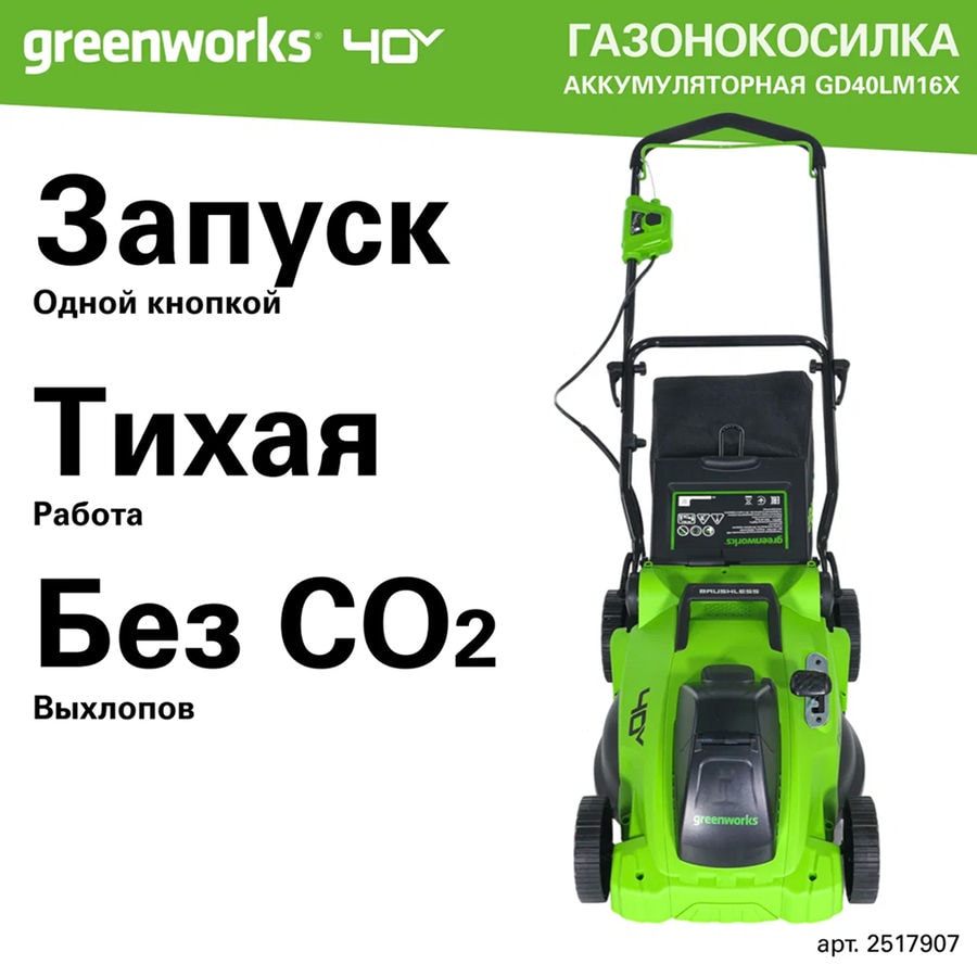 Газонокосилка аккумуляторная Greenworks Арт. 2517907, 40V, бесщеточная, 40 см, без АКБ и ЗУ