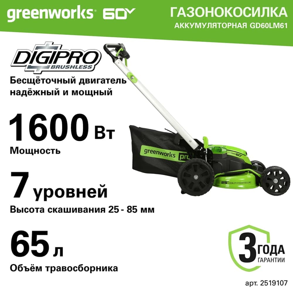 Газонокосилка аккумуляторная Greenworks Арт. 2519107, 60V, 61 см, самоходная, бесщеточная, без АКБ и ЗУ