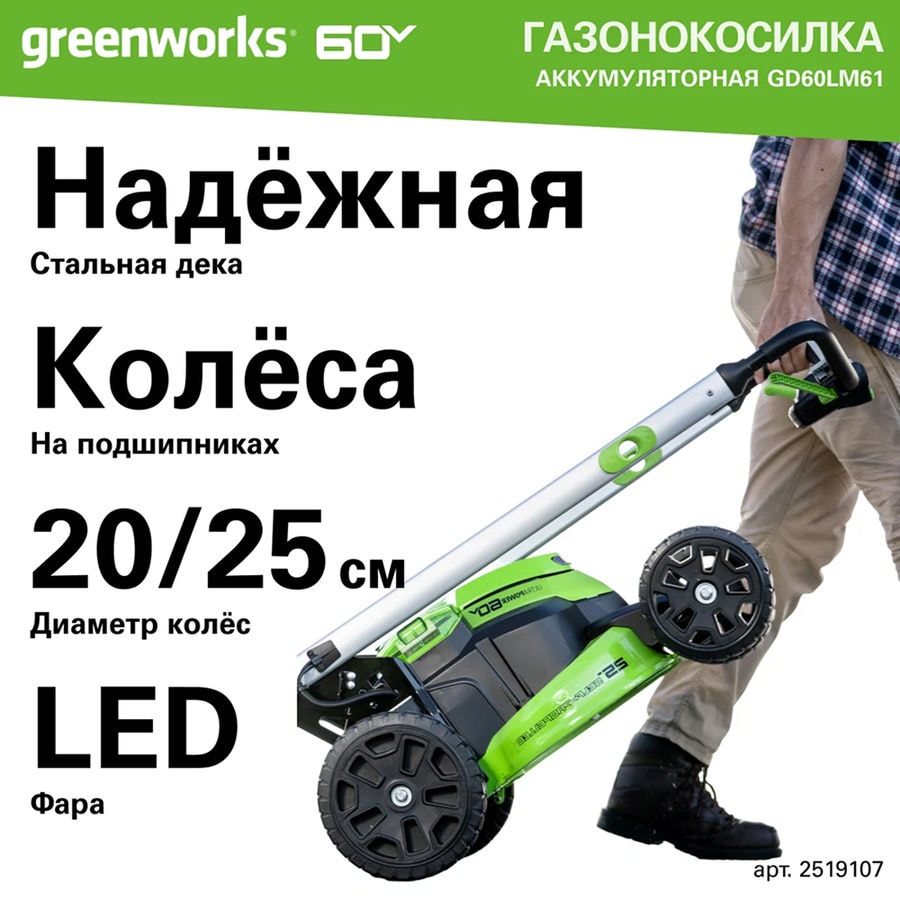 Газонокосилка аккумуляторная Greenworks Арт. 2519107, 60V, 61 см, самоходная, бесщеточная, без АКБ и ЗУ
