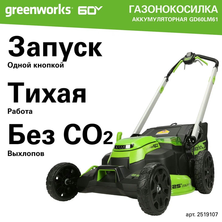 Газонокосилка аккумуляторная Greenworks Арт. 2519107, 60V, 61 см, самоходная, бесщеточная, без АКБ и ЗУ