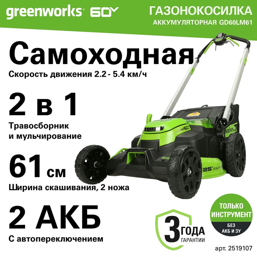 Газонокосилка аккумуляторная Greenworks Арт. 2519107, 60V, 61 см, самоходная, бесщеточная, без АКБ и ЗУ