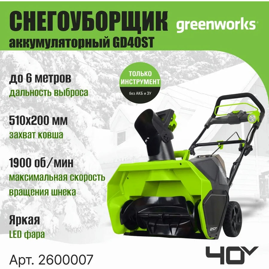 Снегоуборщик аккумуляторный Greenworks Арт. 2600007, 40V, 51 см, бесщеточный, без АКБ и ЗУ