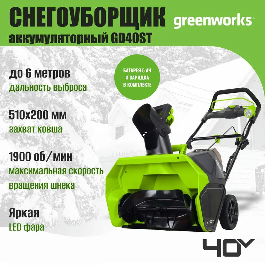 Снегоуборщик аккумуляторный Greenworks 2600007UG , 40V, 51 см, бесщеточный, с 1хАКБ 5 Ач и ЗУ