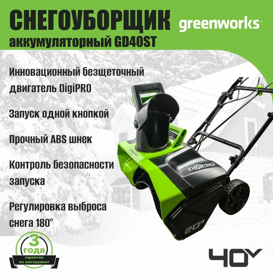 Снегоуборщик аккумуляторный Greenworks 2600007UG , 40V, 51 см, бесщеточный, с 1хАКБ 5 Ач и ЗУ