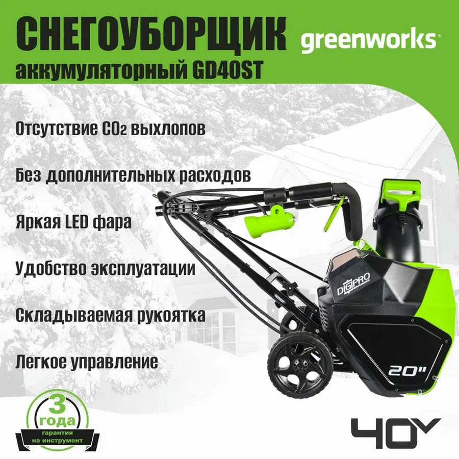 Снегоуборщик аккумуляторный Greenworks 2600007UG , 40V, 51 см, бесщеточный, с 1хАКБ 5 Ач и ЗУ