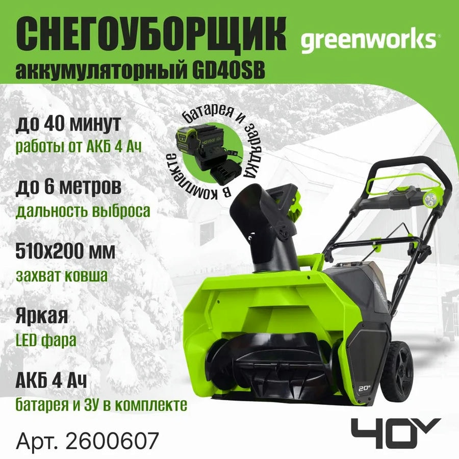 Снегоуборщик аккумуляторный Greenworks Арт. 2600607, 40V, 51 см, бесщеточный, с 1хАКБ 4 Ач и ЗУ