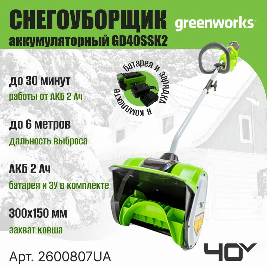 Снегоуборщик аккумуляторный Greenworks Арт. 2600807UA, 40V, 30 см, бесщеточный, с 1хАКБ 2 Ач и ЗУ