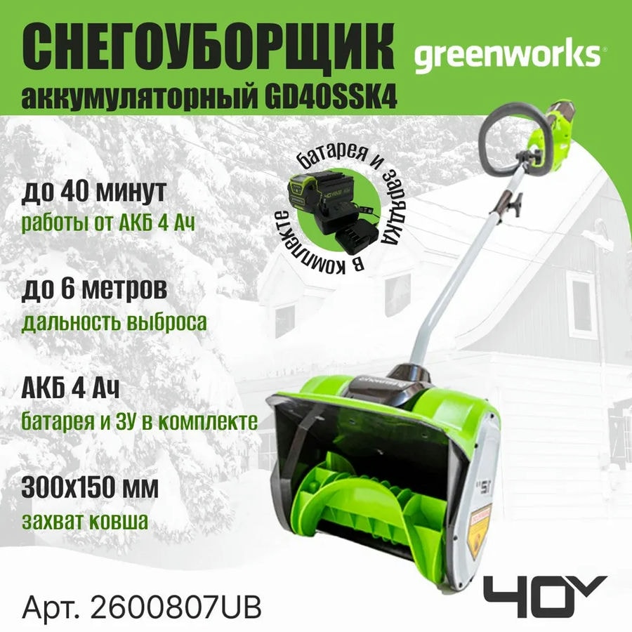 Снегоуборщик аккумуляторный Greenworks 2600807UB, 40V, 30 см, бесщеточный, с 1хАКБ 4 Ач и ЗУ