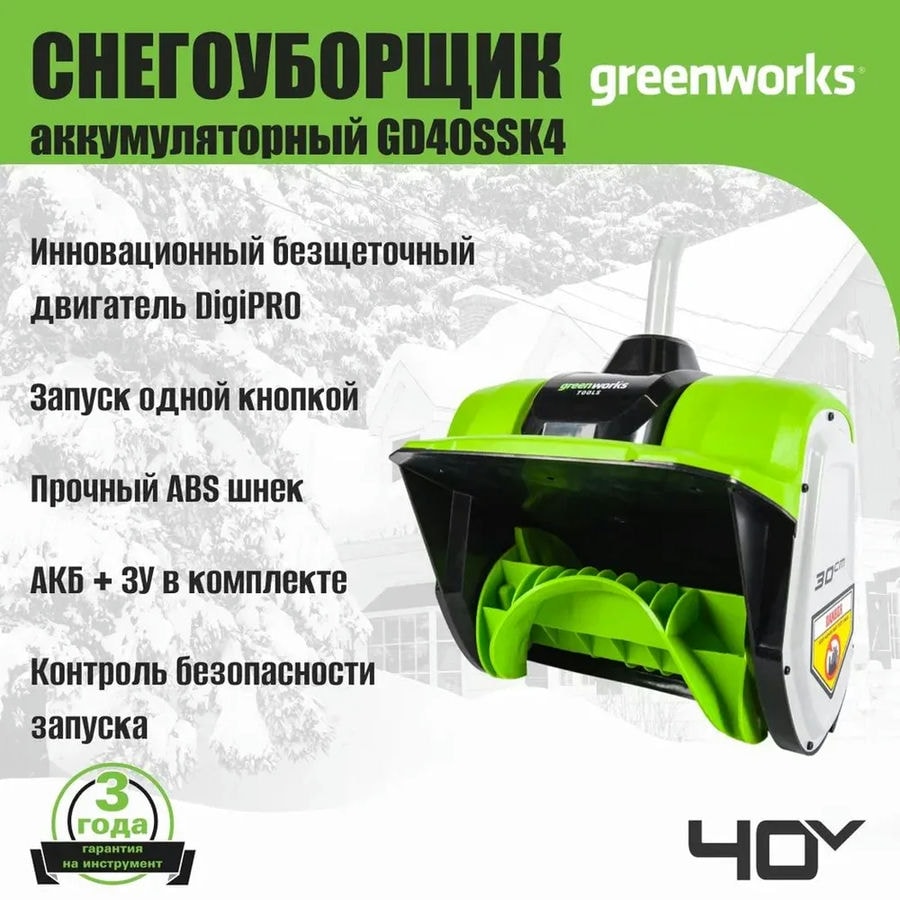 Снегоуборщик аккумуляторный Greenworks 2600807UB, 40V, 30 см, бесщеточный, с 1хАКБ 4 Ач и ЗУ