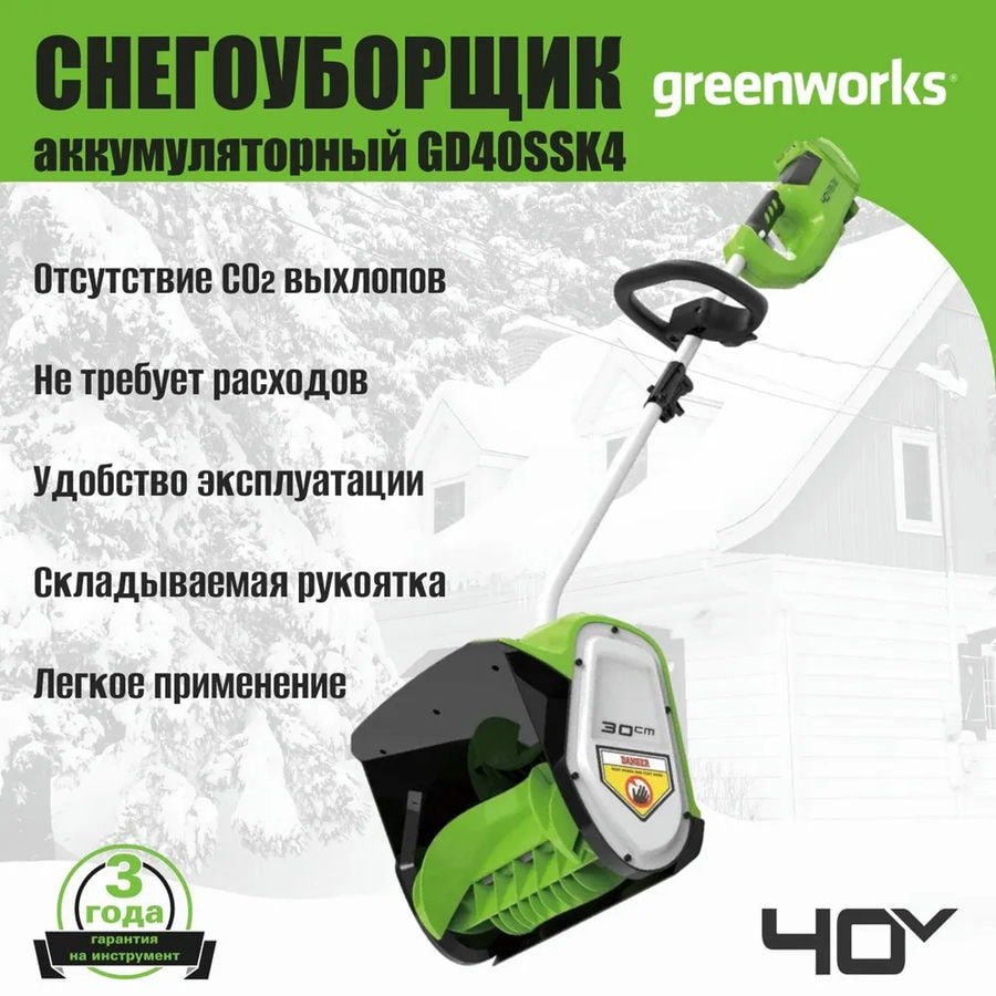 Снегоуборщик аккумуляторный Greenworks 2600807UB, 40V, 30 см, бесщеточный, с 1хАКБ 4 Ач и ЗУ