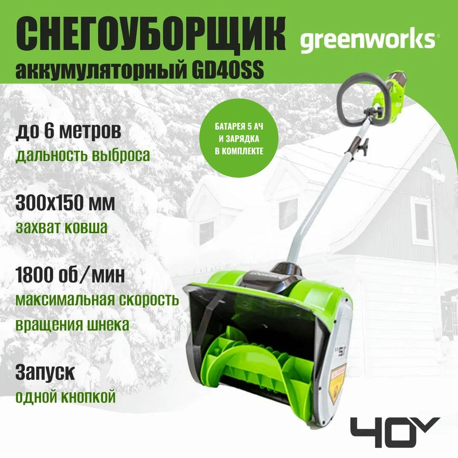 Снегоуборщик аккумуляторный Greenworks Арт. 2600807UG, 40V, 30 см, бесщеточный, с 1хАКБ 5 Ач и ЗУ