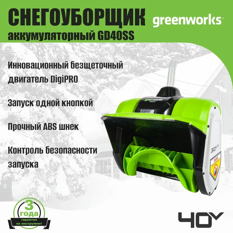 Снегоуборщик аккумуляторный Greenworks Арт. 2600807UG, 40V, 30 см, бесщеточный, с 1хАКБ 5 Ач и ЗУ