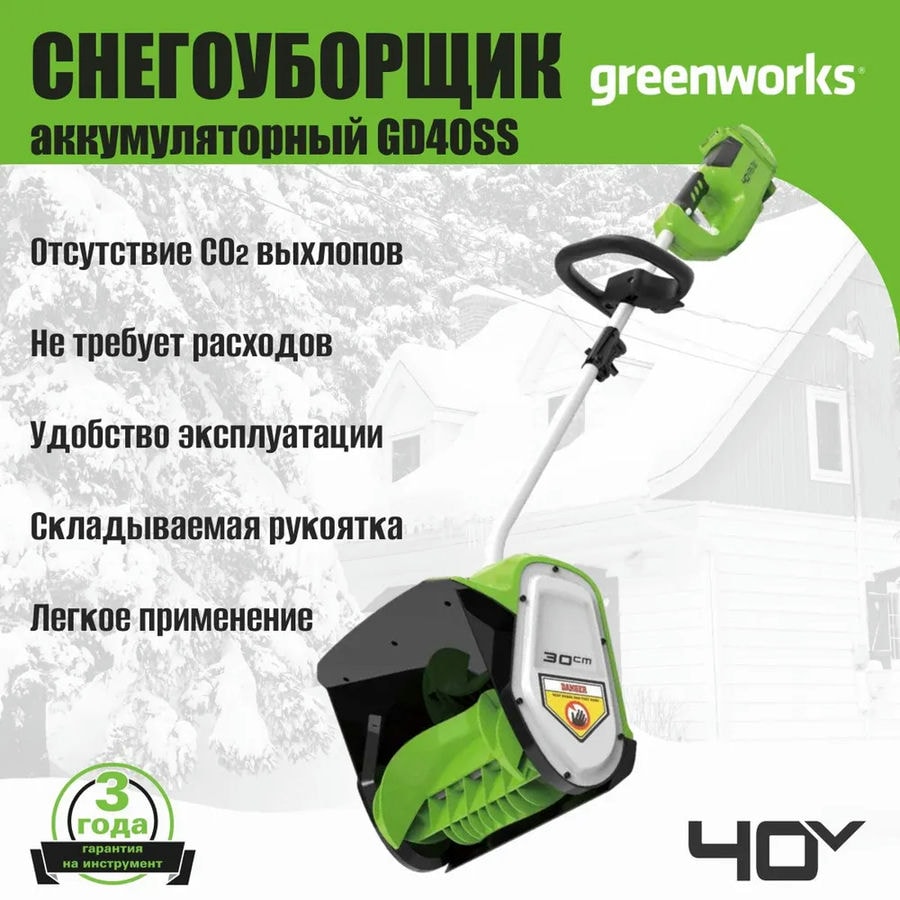 Снегоуборщик аккумуляторный Greenworks Арт. 2600807UG, 40V, 30 см, бесщеточный, с 1хАКБ 5 Ач и ЗУ