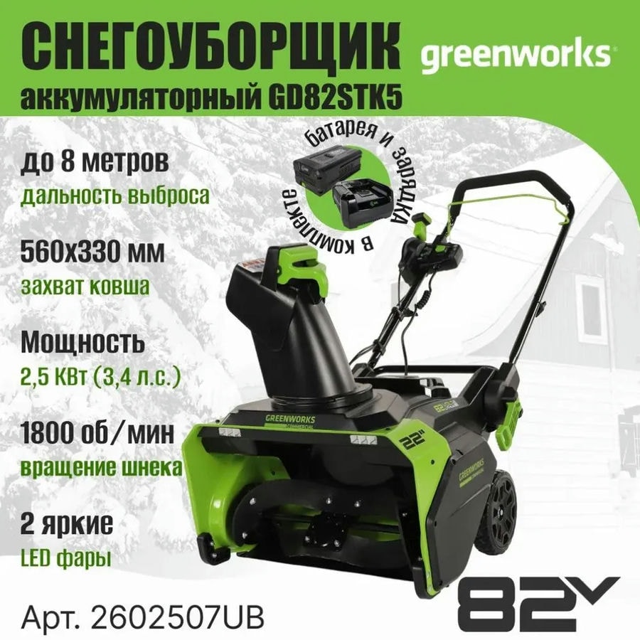 Снегоуборщик аккумуляторный Greenworks Арт. 2602507UB, 82V, 56 см, бесщеточный, c АКБ 5АЧ и ЗУ