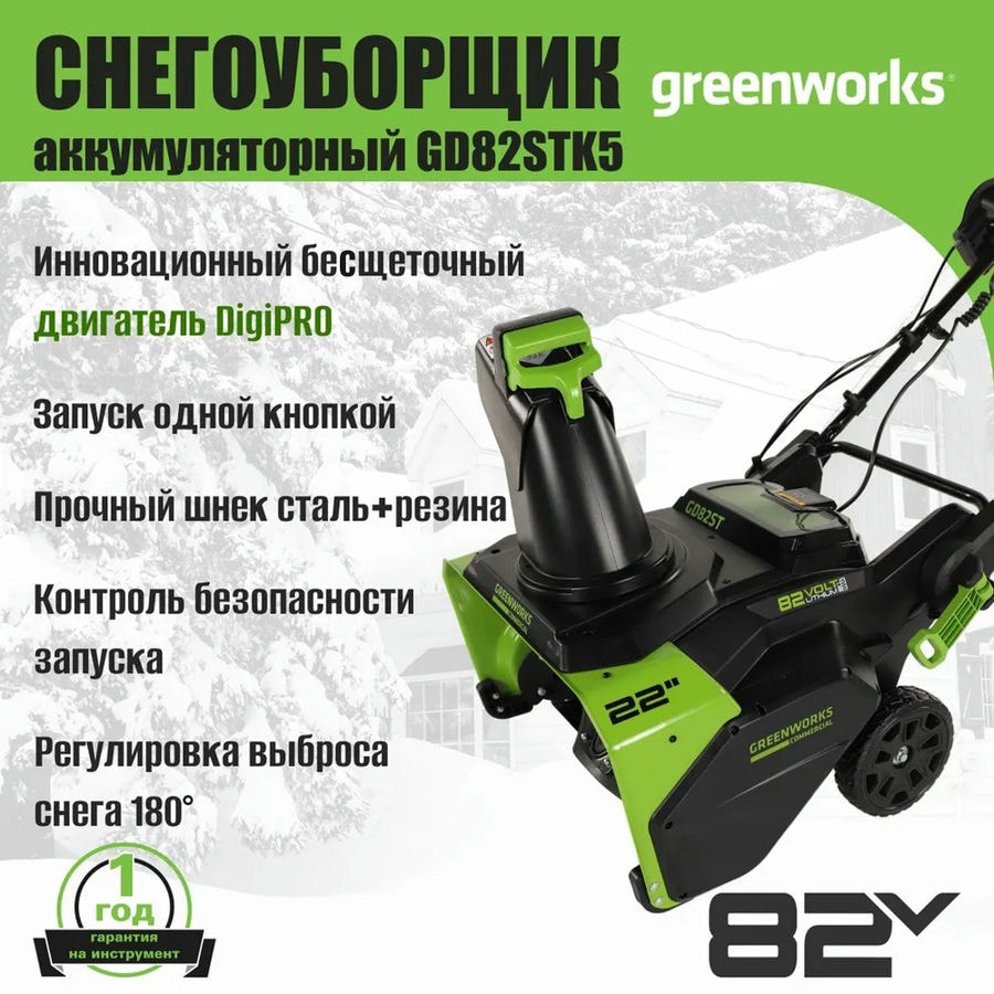 Снегоуборщик аккумуляторный Greenworks Арт. 2602507UB, 82V, 56 см, бесщеточный, c АКБ 5АЧ и ЗУ