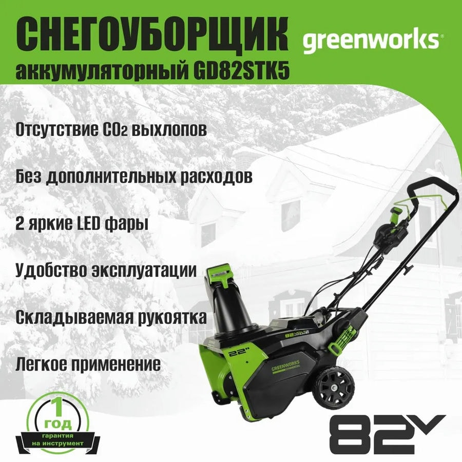 Снегоуборщик аккумуляторный Greenworks Арт. 2602507UB, 82V, 56 см, бесщеточный, c АКБ 5АЧ и ЗУ