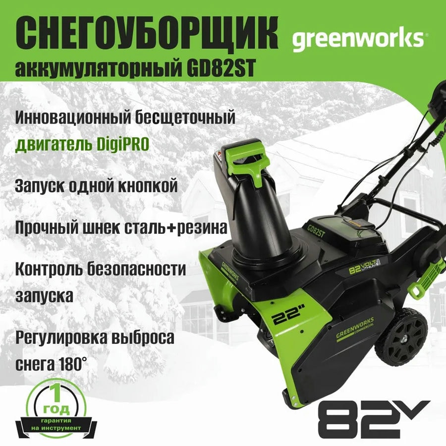 Снегоуборщик аккумуляторный Greenworks Арт. 2602507, 82V, 56 см, бесщеточный, без АКБ и ЗУ