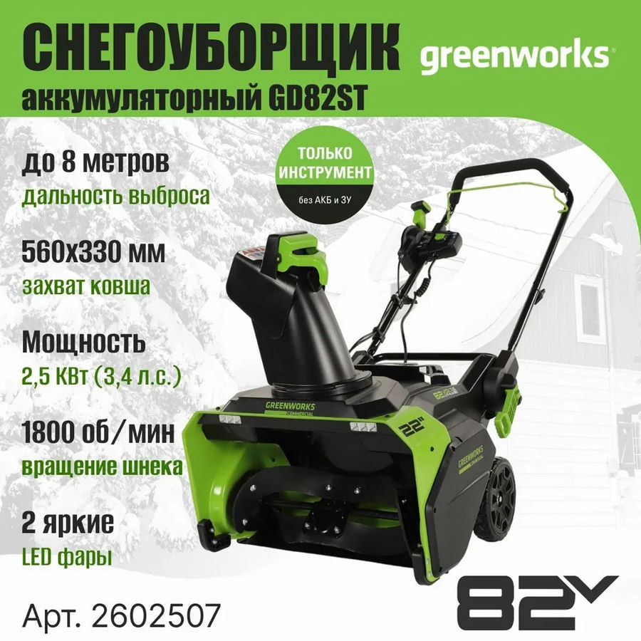 Снегоуборщик аккумуляторный Greenworks Арт. 2602507, 82V, 56 см, бесщеточный, без АКБ и ЗУ