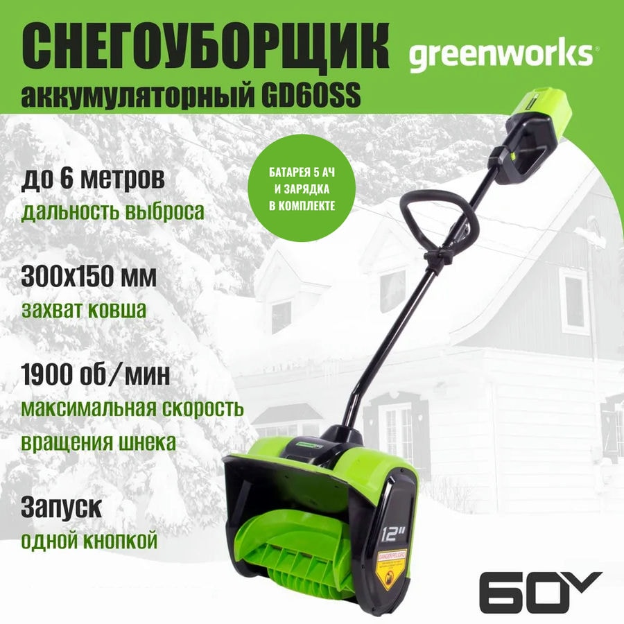 Снегоуборщик аккумуляторный Greenworks Арт. 2602607UG, 60V, 30 см, бесщеточный, c 1хАКБ 5Ач и ЗУ