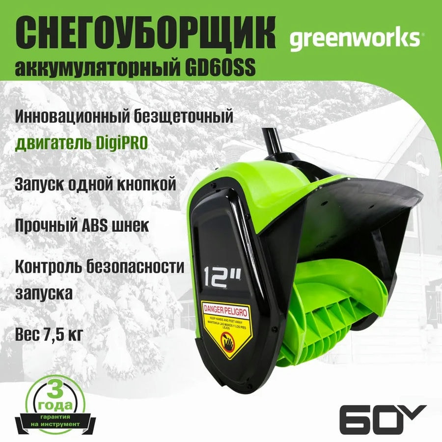 Снегоуборщик аккумуляторный Greenworks Арт. 2602607UG, 60V, 30 см, бесщеточный, c 1хАКБ 5Ач и ЗУ