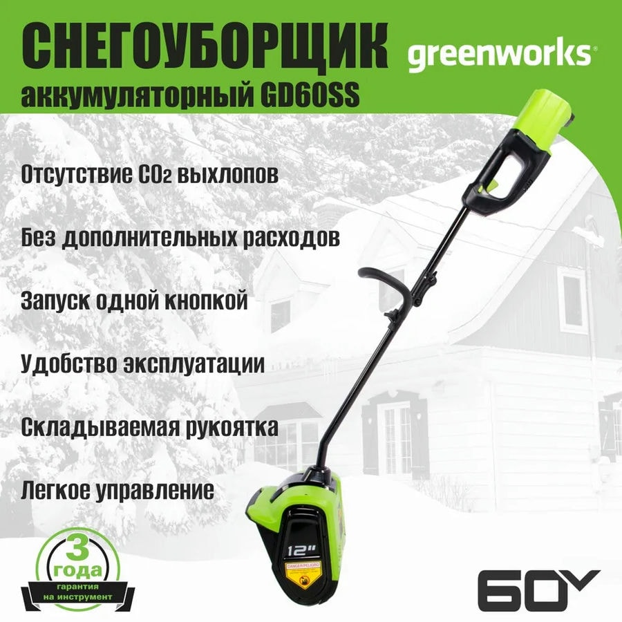 Снегоуборщик аккумуляторный Greenworks Арт. 2602607UG, 60V, 30 см, бесщеточный, c 1хАКБ 5Ач и ЗУ