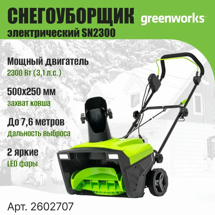 Снегоуборщик электрический Greenworks Арт. 2602707, 2300 Вт, 50 см
