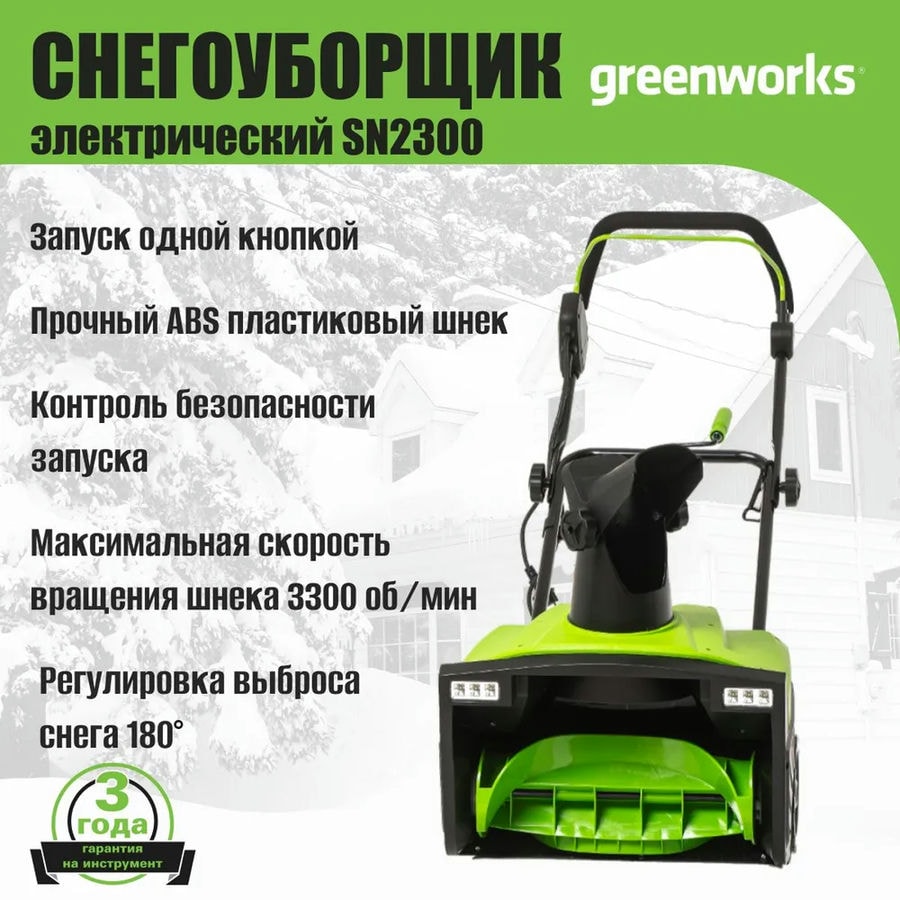 Снегоуборщик электрический Greenworks Арт. 2602707, 2300 Вт, 50 см