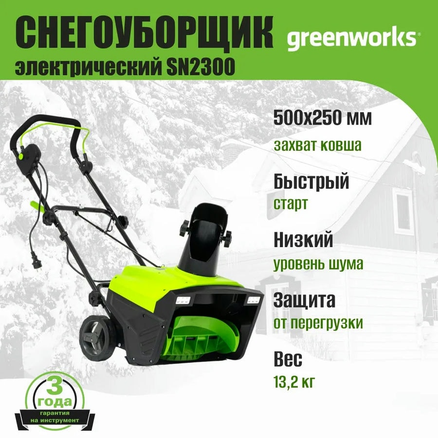 Снегоуборщик электрический Greenworks Арт. 2602707, 2300 Вт, 50 см