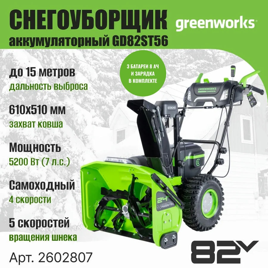 Снегоуборщик аккумуляторный Greenworks, 82V, 61 см, самоходный, бесщеточный, c 3 АКБ 8Ач и двойным ЗУ, Арт. 2602807U3C