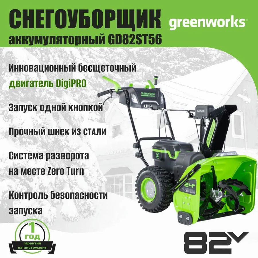 Снегоуборщик аккумуляторный Greenworks, 82V, 61 см, самоходный, бесщеточный, c 3 АКБ 5Ач и двойным ЗУ, Арт. 2602807U3B