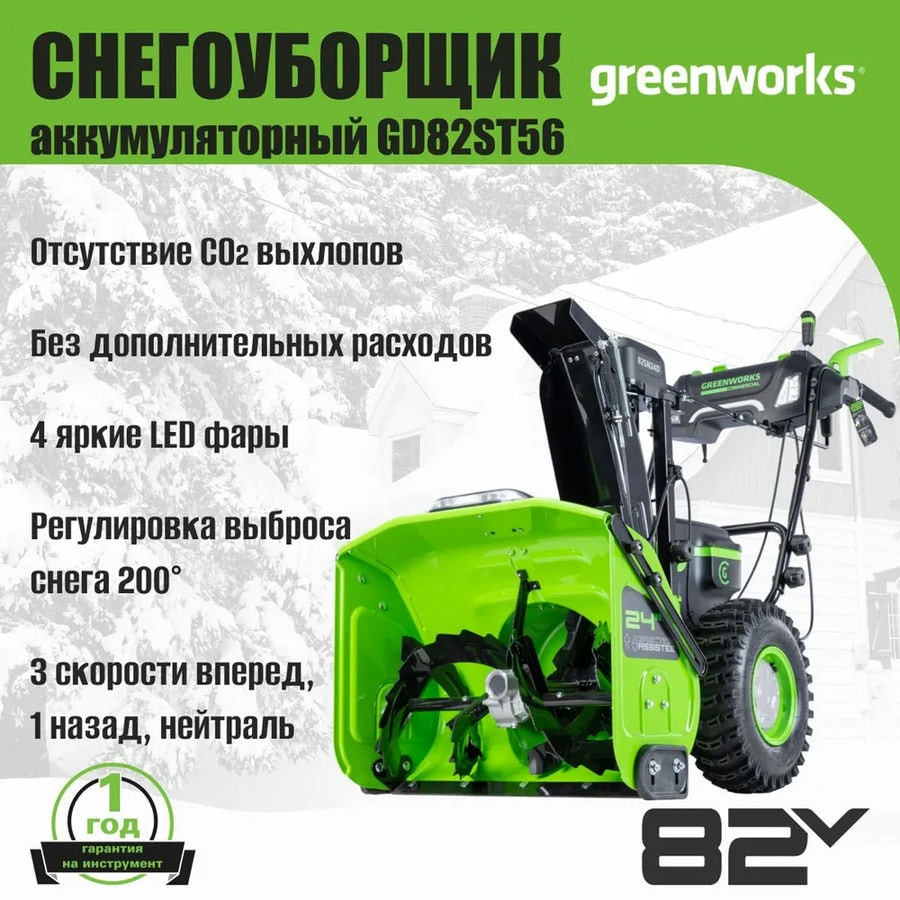 Снегоуборщик аккумуляторный Greenworks, 82V, 61 см, самоходный, бесщеточный, c 3 АКБ 5Ач и двойным ЗУ, Арт. 2602807U3B