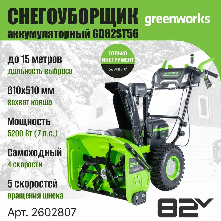 Снегоуборщик аккумуляторный Greenworks Арт. 2602807, 82V, 61 см, самоходный, бесщеточный, без АКБ и ЗУ