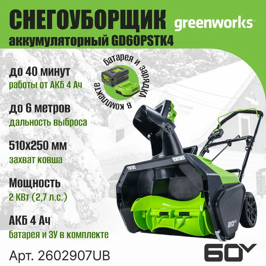 Снегоуборщик аккумуляторный Greenworks Арт. 2602907UB, 60V, 51 см, бесщеточный, c 1хАКБ 4АЧ и ЗУ