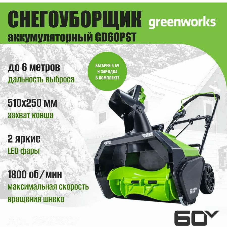 Снегоуборщик аккумуляторный Greenworks Арт. 2602907UG, 60V, 51 см, бесщеточный, c 1хАКБ 5Ач и ЗУ