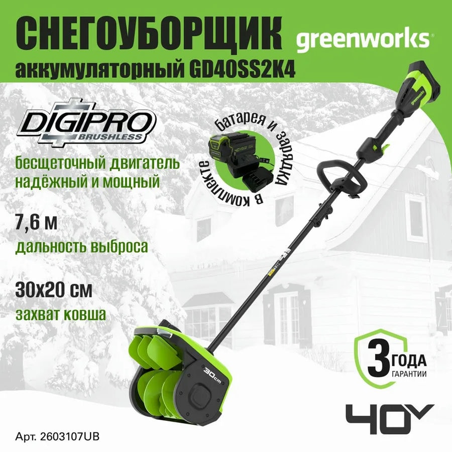 Снегоуборщик аккумуляторный Greenworks Арт. 2603107UB, 40V, 30 см, с регулируемым направлением выброса, бесщеточный, с 1хАКБ 4 Ач и ЗУ