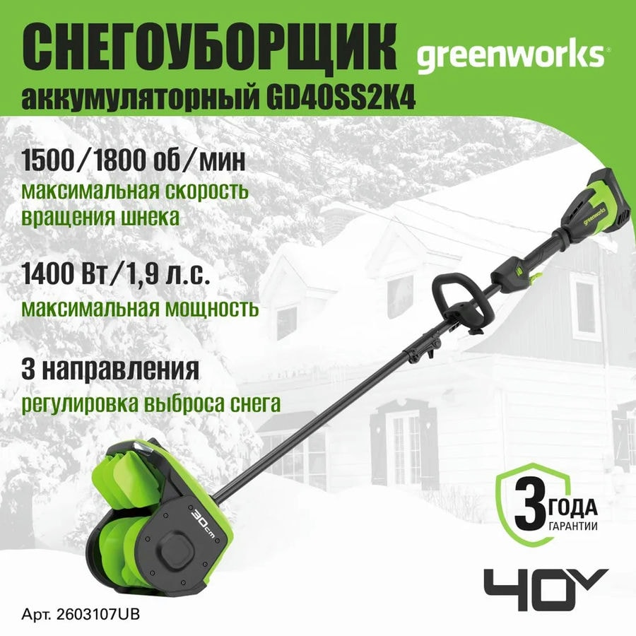 Снегоуборщик аккумуляторный Greenworks Арт. 2603107UB, 40V, 30 см, с регулируемым направлением выброса, бесщеточный, с 1хАКБ 4 Ач и ЗУ