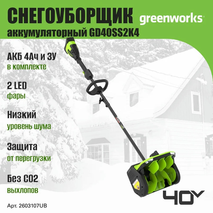 Снегоуборщик аккумуляторный Greenworks Арт. 2603107UB, 40V, 30 см, с регулируемым направлением выброса, бесщеточный, с 1хАКБ 4 Ач и ЗУ