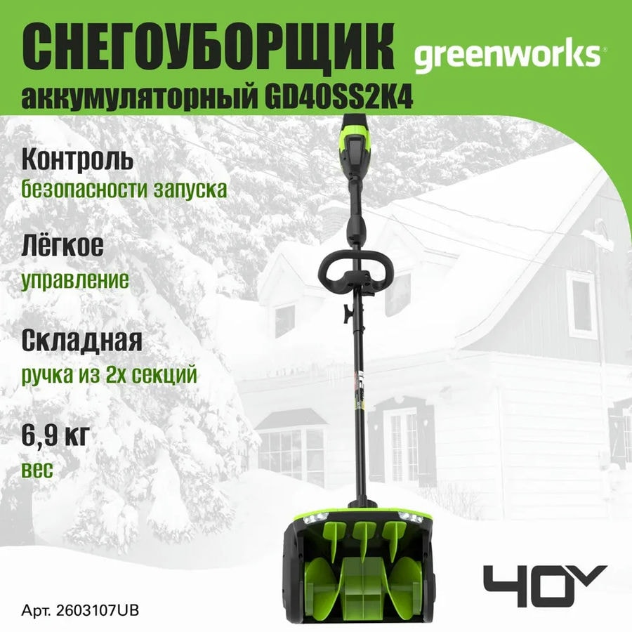 Снегоуборщик аккумуляторный Greenworks Арт. 2603107UB, 40V, 30 см, с регулируемым направлением выброса, бесщеточный, с 1хАКБ 4 Ач и ЗУ