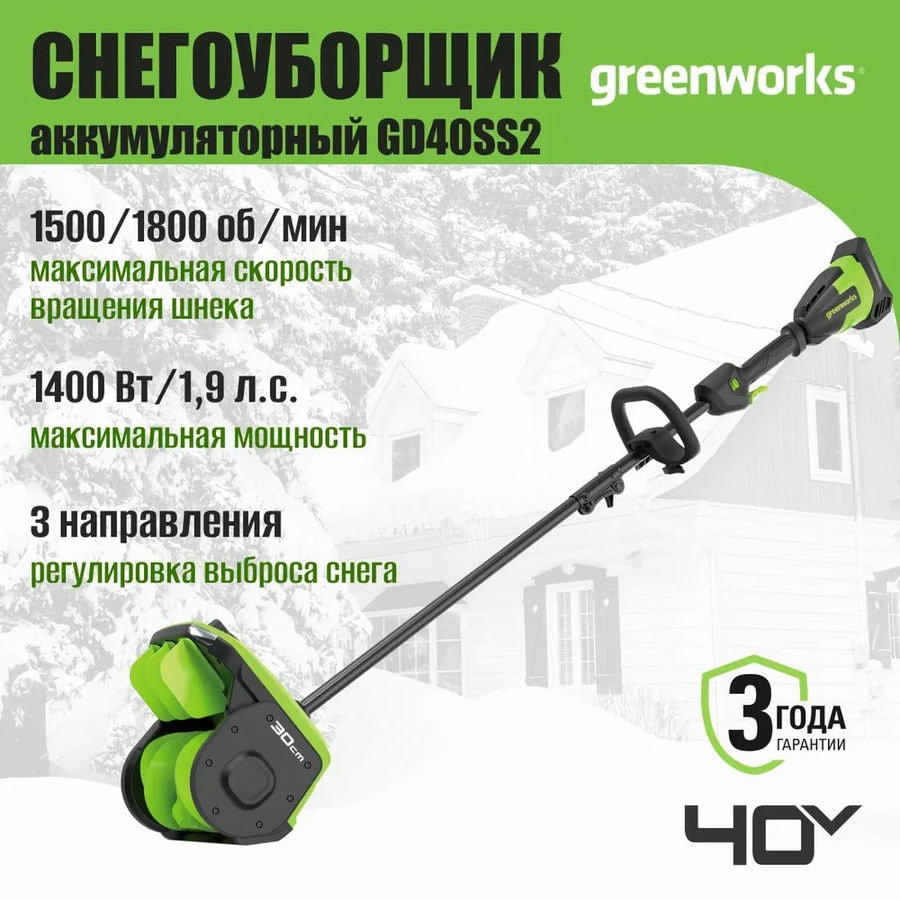 Снегоуборщик аккумуляторный Greenworks Арт. 2603107UG, 40V, 30 см, с регулируемым направлением выброса, бесщеточный, с 1хАКБ 5 Ач и ЗУ
